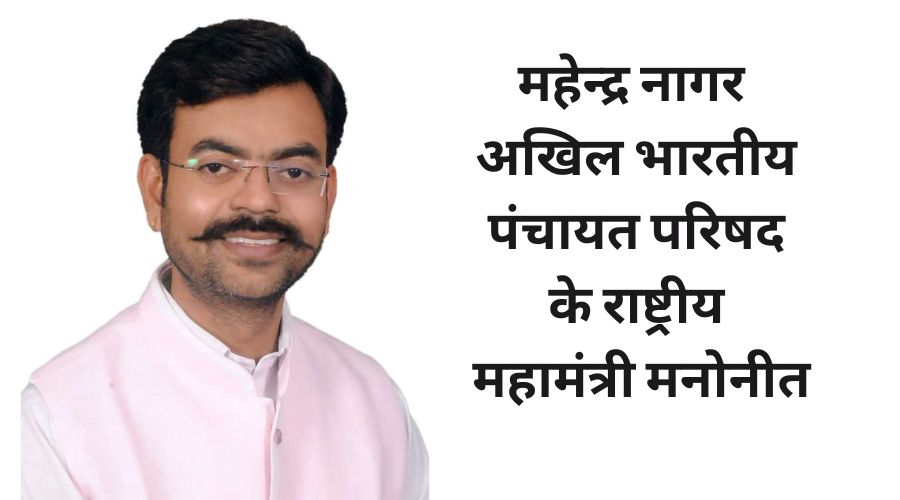 हल्द्वानी : महेन्द्र नागर अखिल भारतीय पंचायत परिषद के राष्ट्रीय महामंत्री मनोनीत