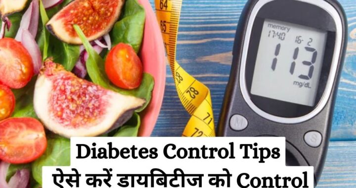 Diabetes Control Tips: ऐसे घर बैठे control करे diabetes