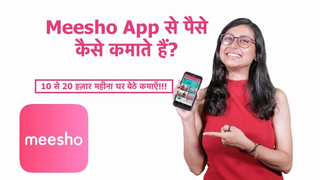 Meesho ऐप से पैसे कैसे कमाएँ