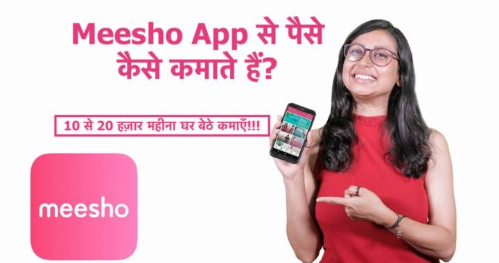 Meesho App क्या है? Meesho ऐप से पैसे कैसे कमाएँ? 30 हज़ार महीना घर बेठे बेठे