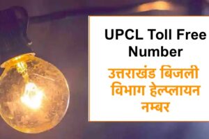 UPCL Toll Free Number