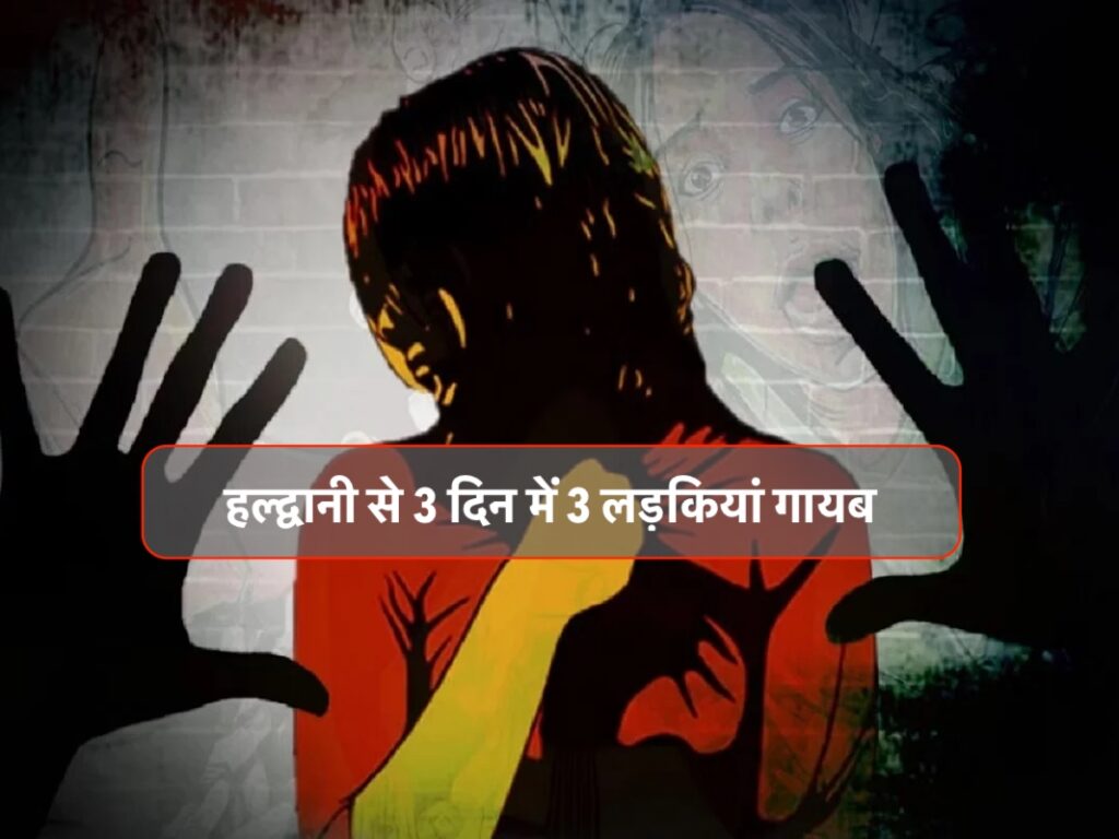 Haldwani Missing Girls