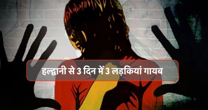 हल्द्वानी शहर की लड़कियां एक के बाद एक कहां गायब हो रही है ?