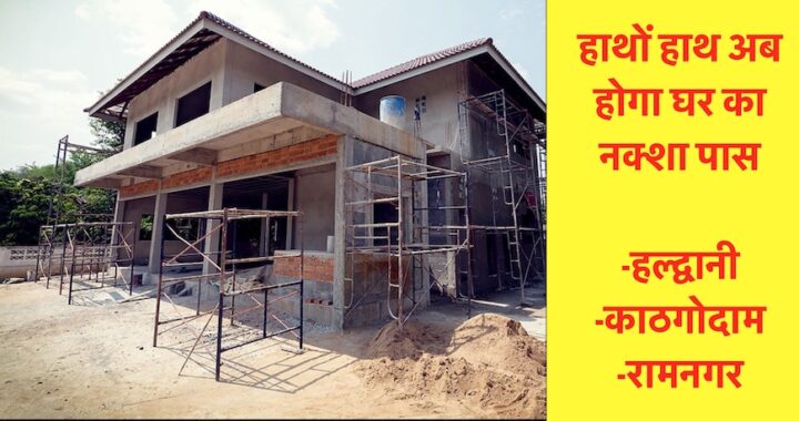 हाथों हाथ अब होगा घर का नक्शा पास, 2 जुलाई को लगेगा कैंप