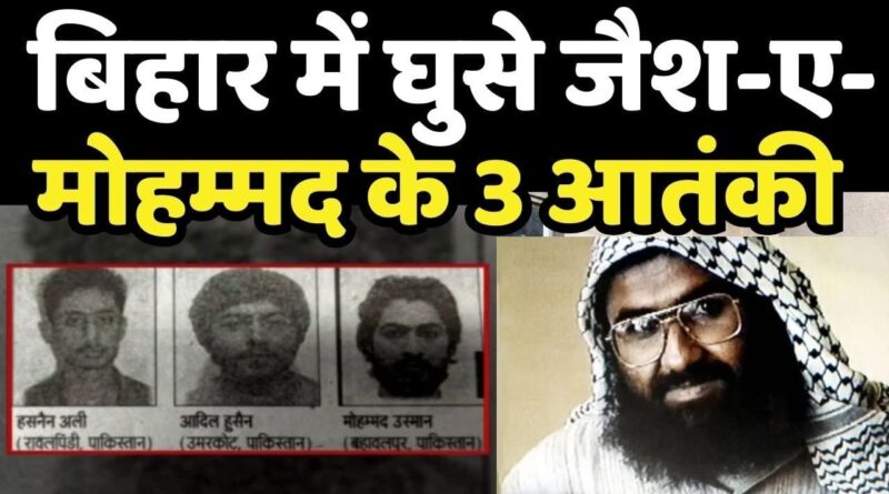 हाई अलर्ट-नेपाल के रास्ते बिहार में घुसे की तीन आतंकवादी