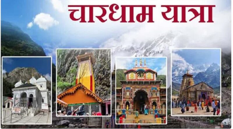 चारधाम यात्रा