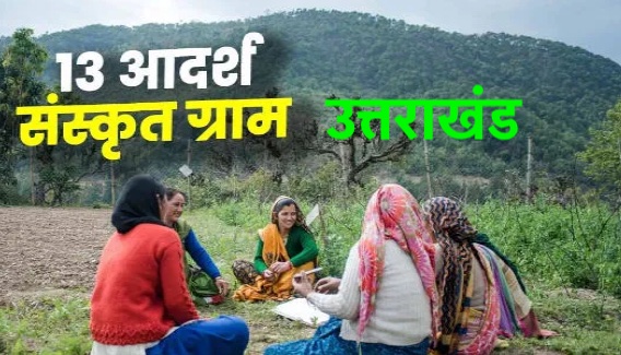 मॉडल संस्कृत गाँव Uttarakhand