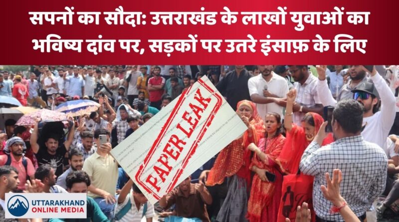 सरकारी भर्ती परीक्षा में पेपर लीक को लेकर विरोध प्रदर्शन