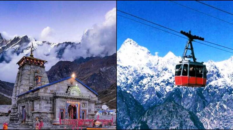 केदारनाथ और हेमकुंड साहिब के लिए ₹7,000 करोड़ के रोपवे प्रोजेक्ट को मिली मंज़ूरी, तीर्थयात्रियों को मिलेगी बड़ी राहत