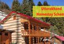 उत्तराखंड में होमस्टे स्कीम अब सिर्फ स्थायी निवासियों तक सीमित