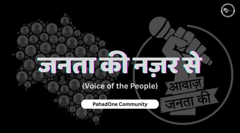 जनता की नज़र से