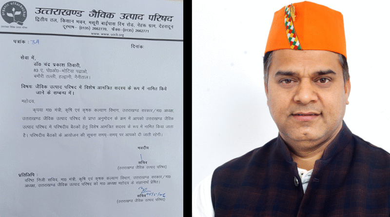डॉ चंद्र प्रकाश तिवारी नामित हुए उत्तराखंड जैविक उत्पाद परिषद के विशेष आमंत्रित सदस्य